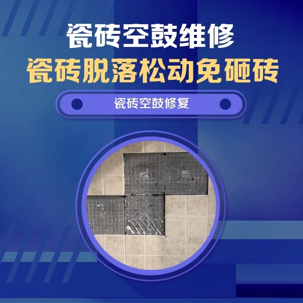 湘西瓷砖空鼓维修公司分享卫生间墙面瓷砖空鼓面积较大时，如何进行注浆修补？