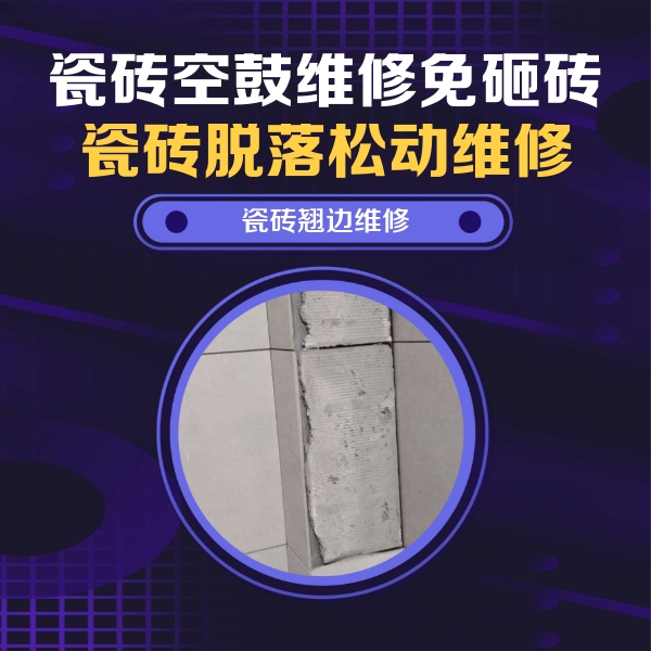 湘西瓷砖空鼓维修公司分享主卧的瓷砖空鼓维修方法