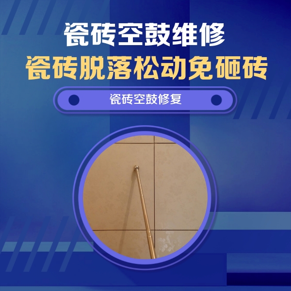 湘西瓷砖空鼓维修公司分享如何判断瓷砖空鼓的面积？