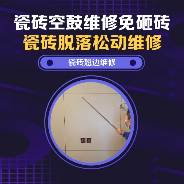 湘西瓷砖空鼓维修公司分享瓷砖空鼓面积较大时，除了注浆修补还有哪些维修方法？