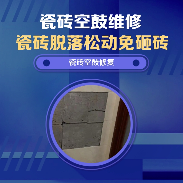 湘西瓷砖空鼓维修公司分享砖缝注浆修补空鼓的注意事项有哪些？