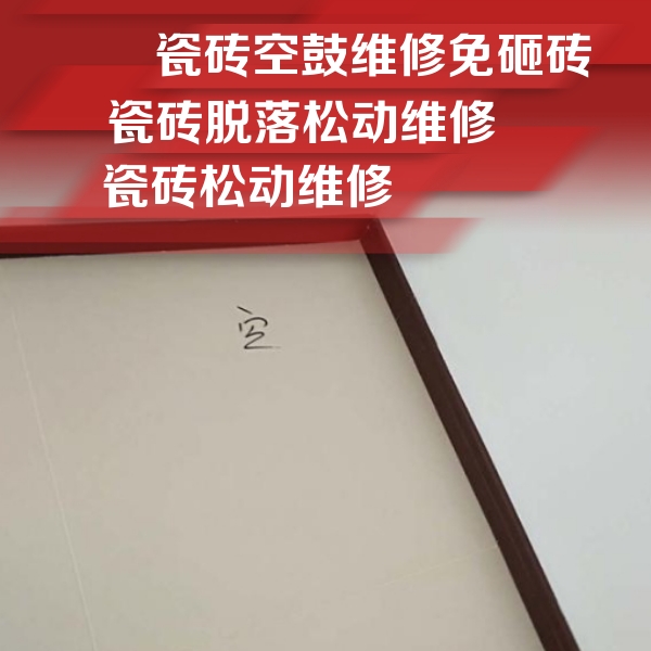 湘西瓷砖空鼓维修公司分享卫生间墙面瓷砖空鼓