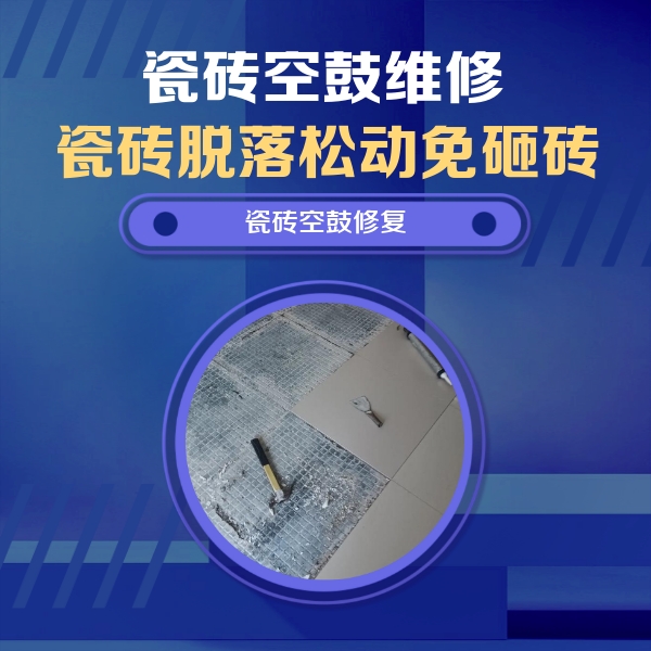 湘西瓷砖空鼓维修公司分享瓷砖松动维修的方法
