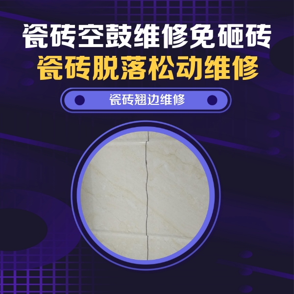 湘西瓷砖空鼓维修公司分享砖缝注浆修补空鼓的具体操作步骤是什么