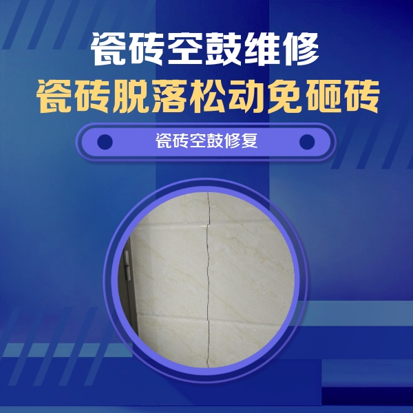湘西瓷砖空鼓维修公司分享瓷砖空鼓面积较大时，除了注浆修补还有哪些维修方法？